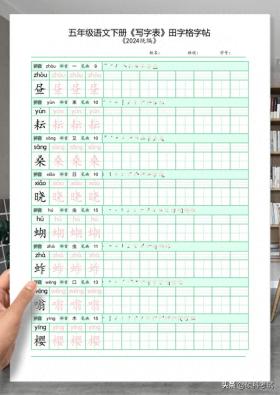 五年级语文下册《写字表》田字格字帖，拼音、部首、笔顺、笔画 