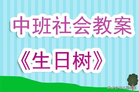 幼儿园中班社会领域教案《生日树》含反思 