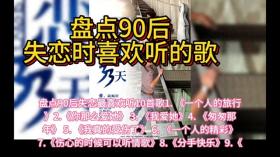 盘点90后失恋必听的10首歌，你听过几首？ 